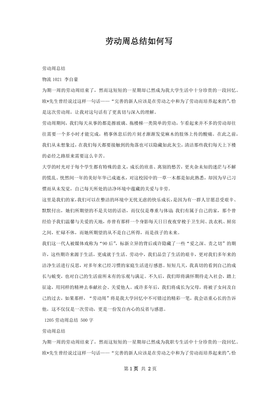 劳动周总结如何写.docx_第1页