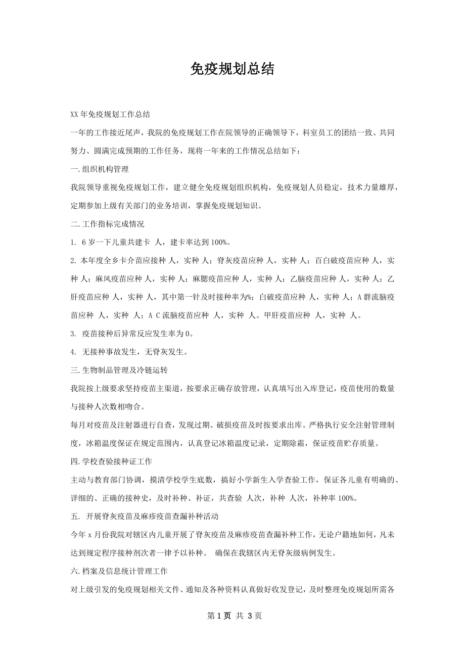 免疫规划总结.docx_第1页