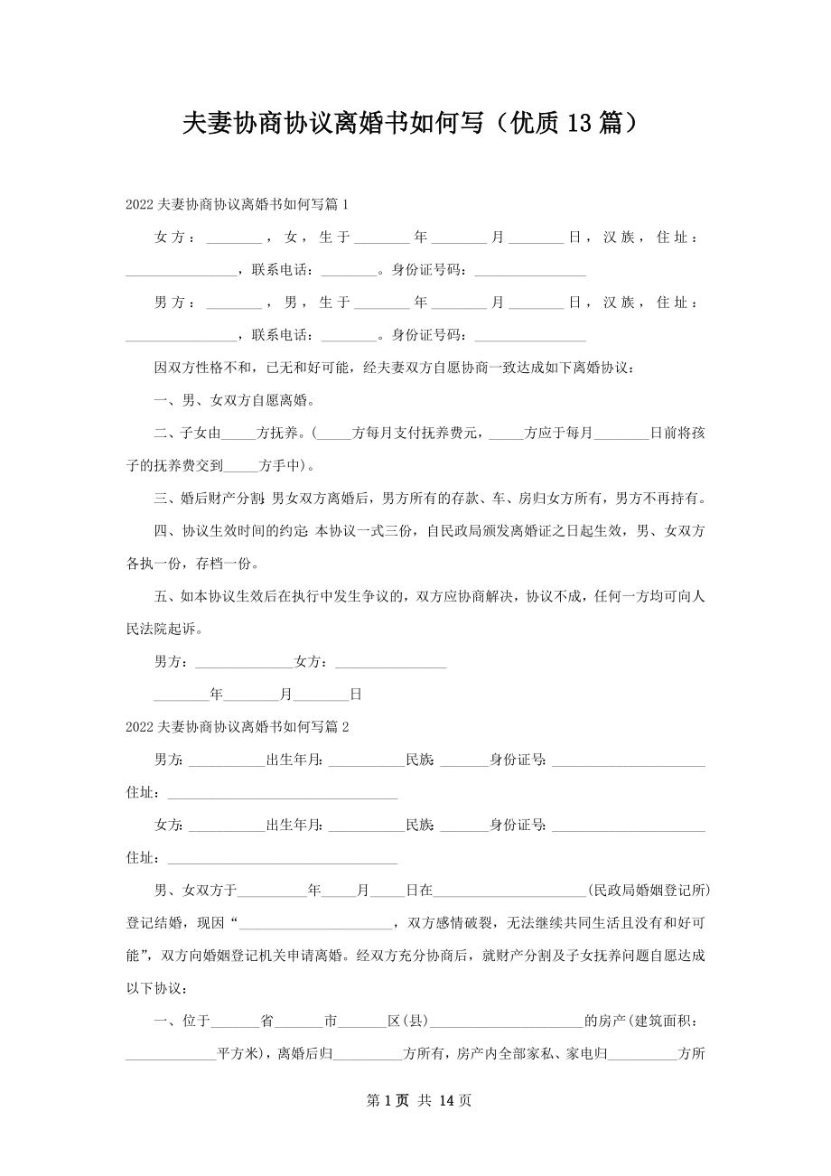 夫妻协商协议离婚书如何写（优质13篇）.docx_第1页