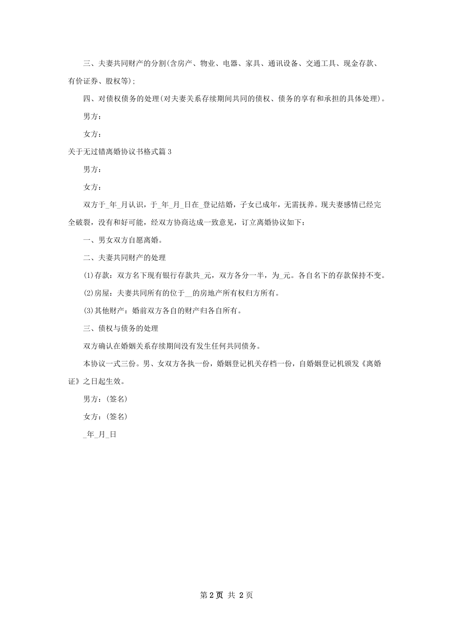 关于无过错离婚协议书格式（甄选3篇）.docx_第2页