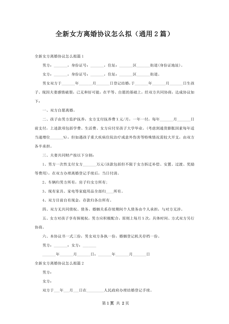 全新女方离婚协议怎么拟（通用2篇）.docx_第1页