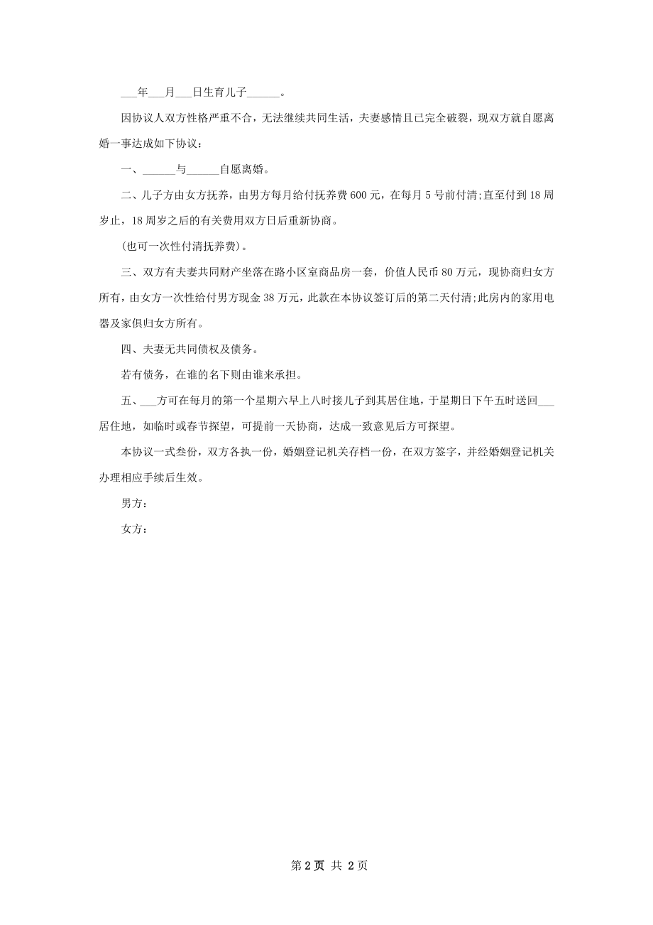 全新女方离婚协议怎么拟（通用2篇）.docx_第2页