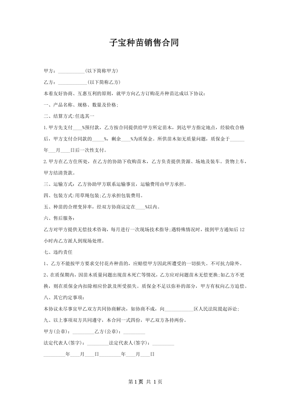 子宝种苗销售合同.docx_第1页