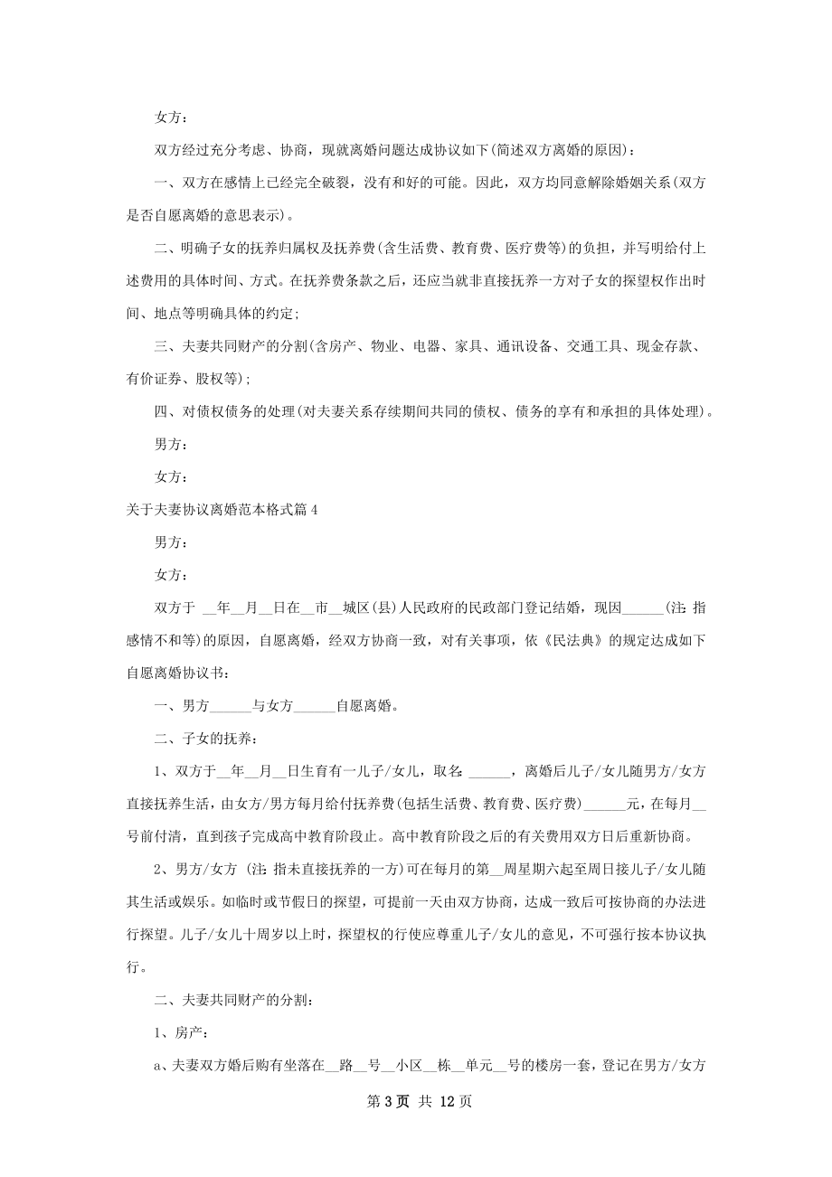 关于夫妻协议离婚范本格式（11篇专业版）.docx_第3页