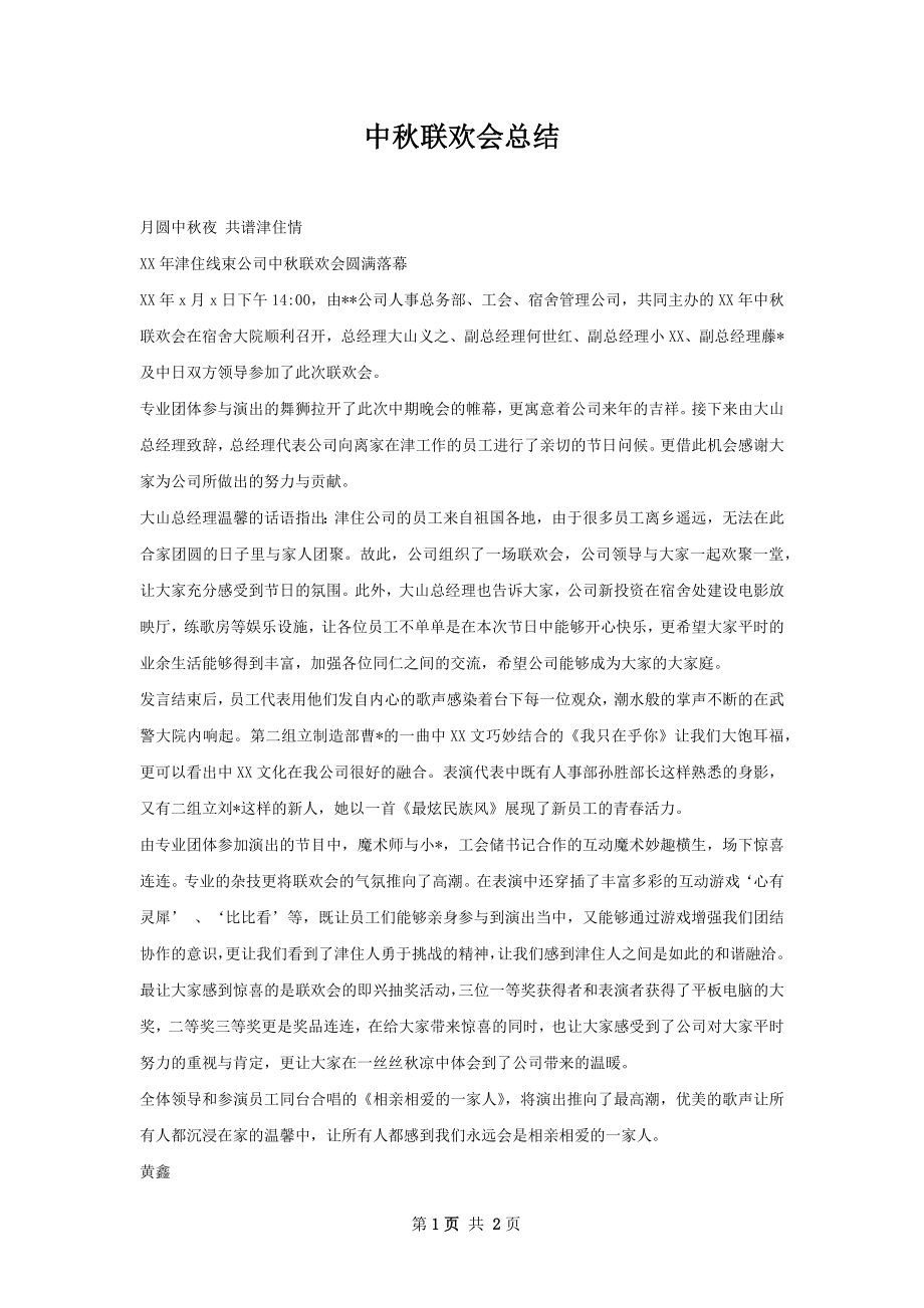 中秋联欢会总结.docx_第1页