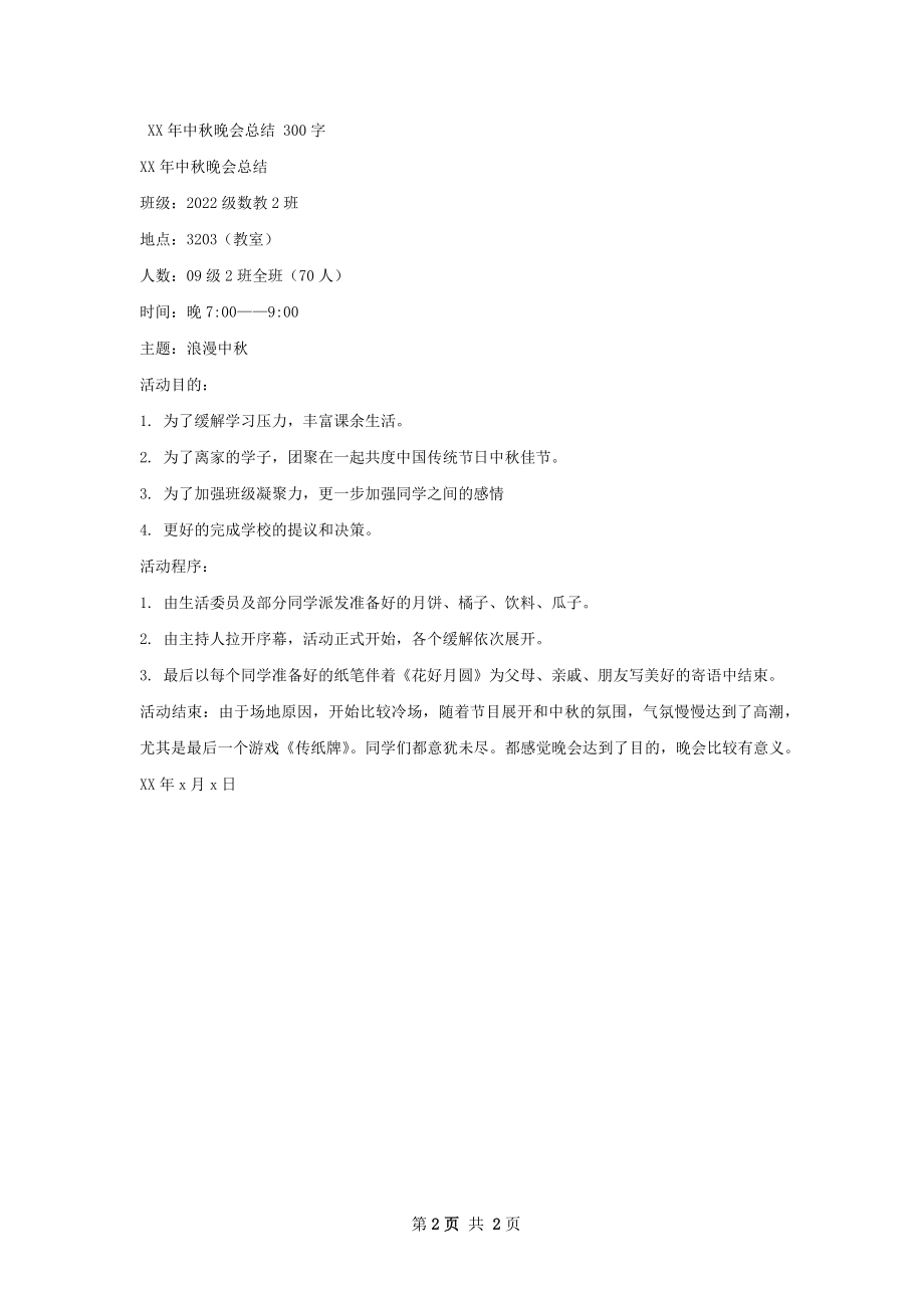 中秋联欢会总结.docx_第2页