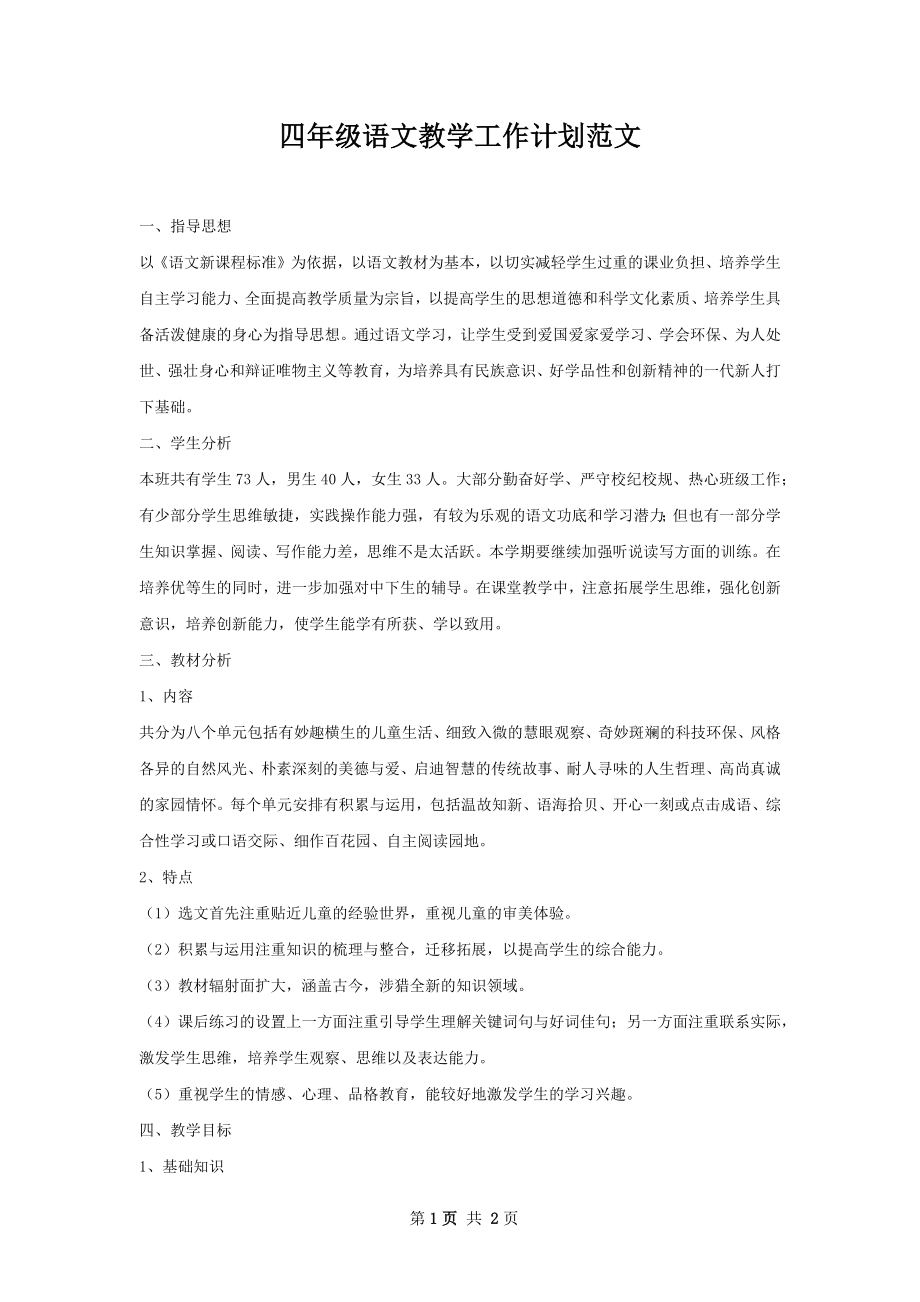 四年级语文教学工作计划范文.docx_第1页