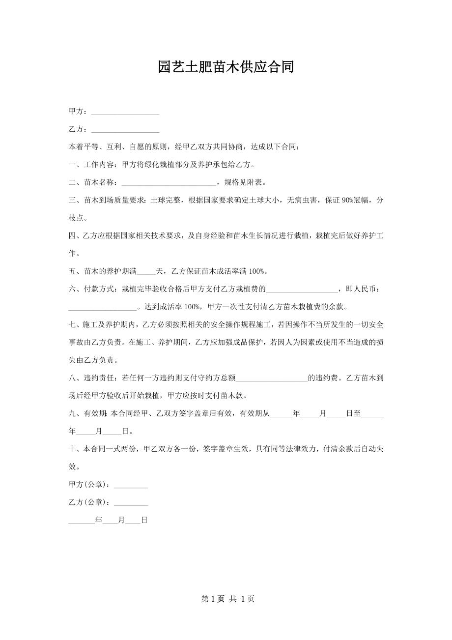 园艺土肥苗木供应合同.docx_第1页