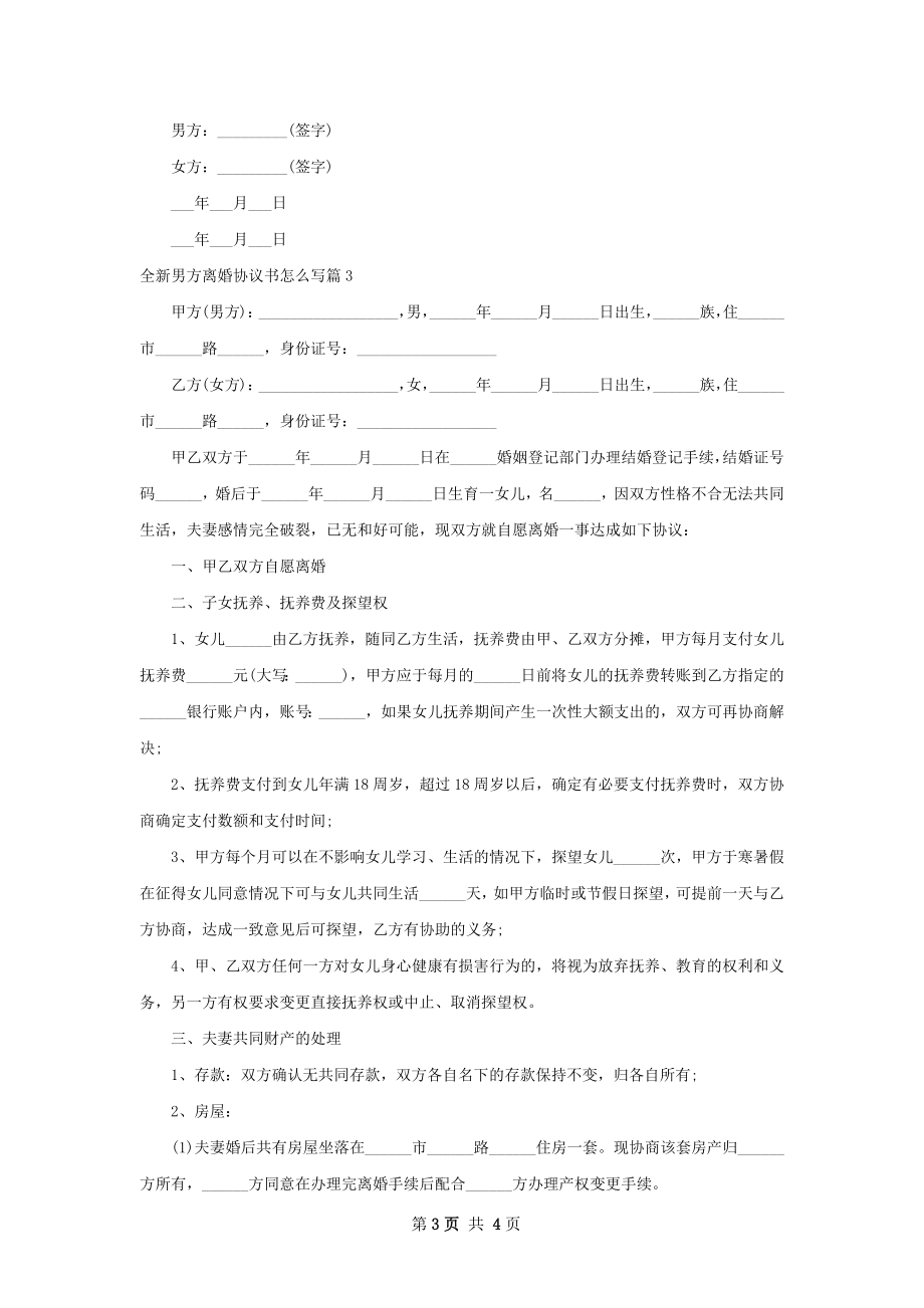 全新男方离婚协议书怎么写（3篇集锦）.docx_第3页