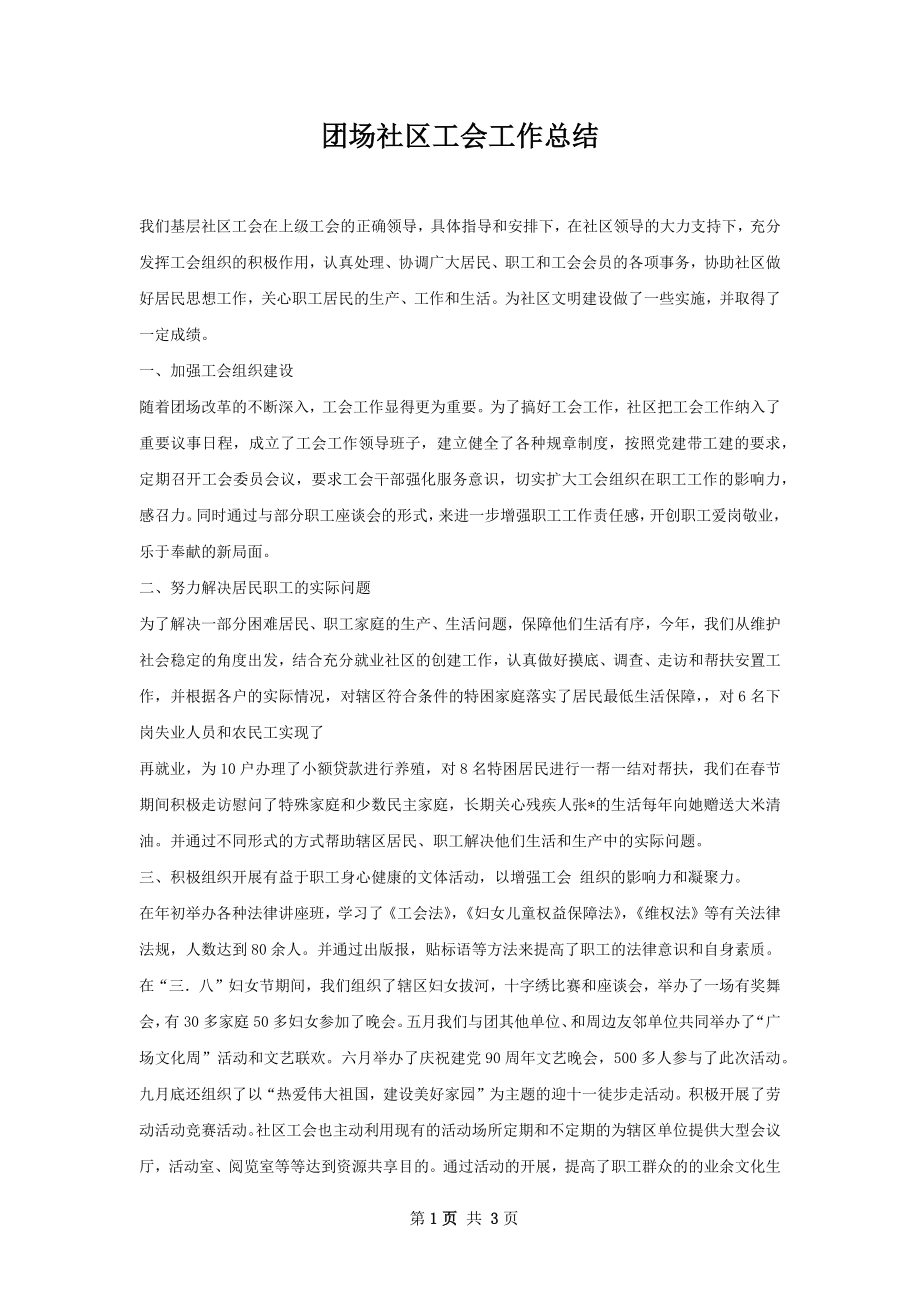 团场社区工会工作总结.docx_第1页