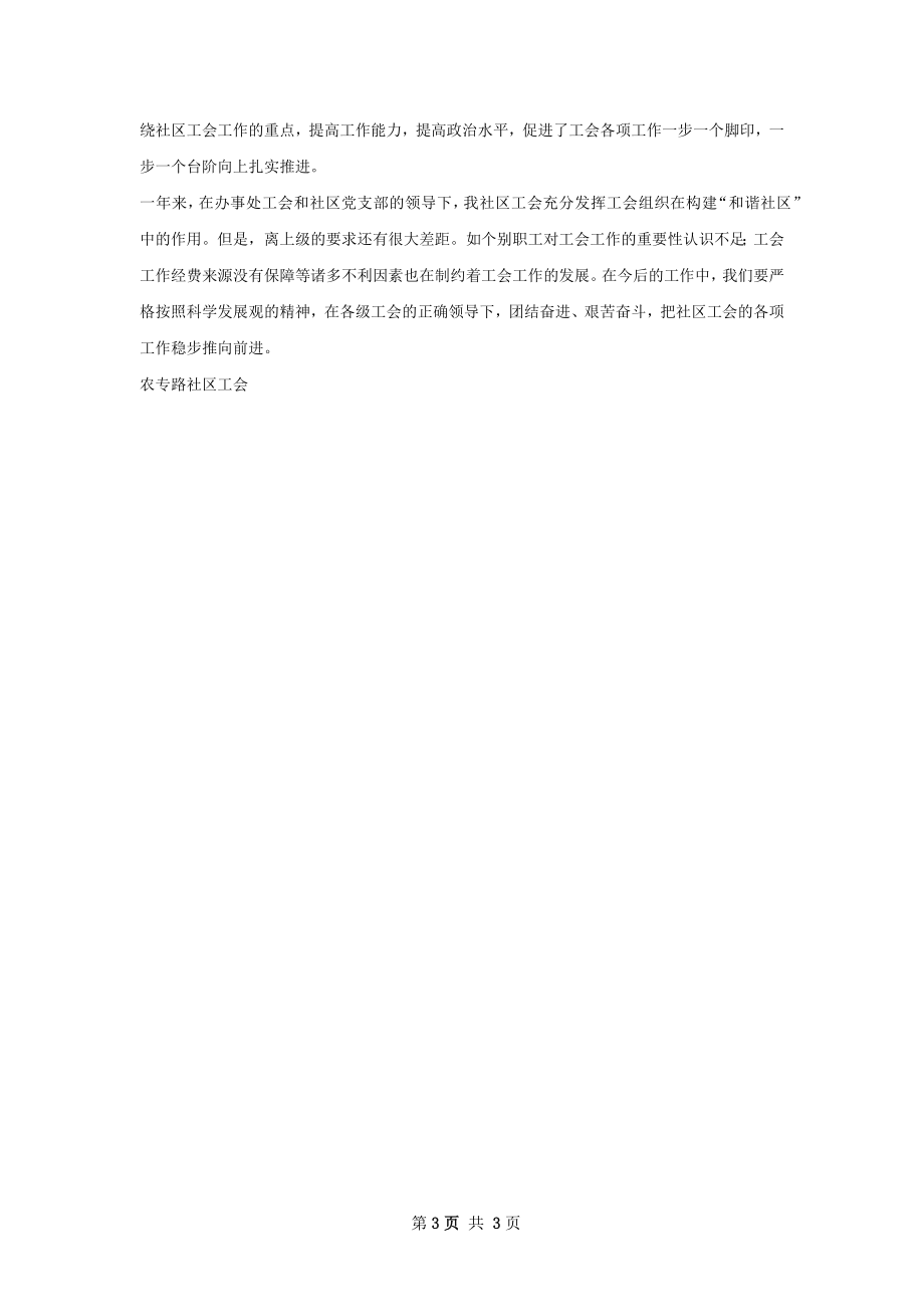 团场社区工会工作总结.docx_第3页