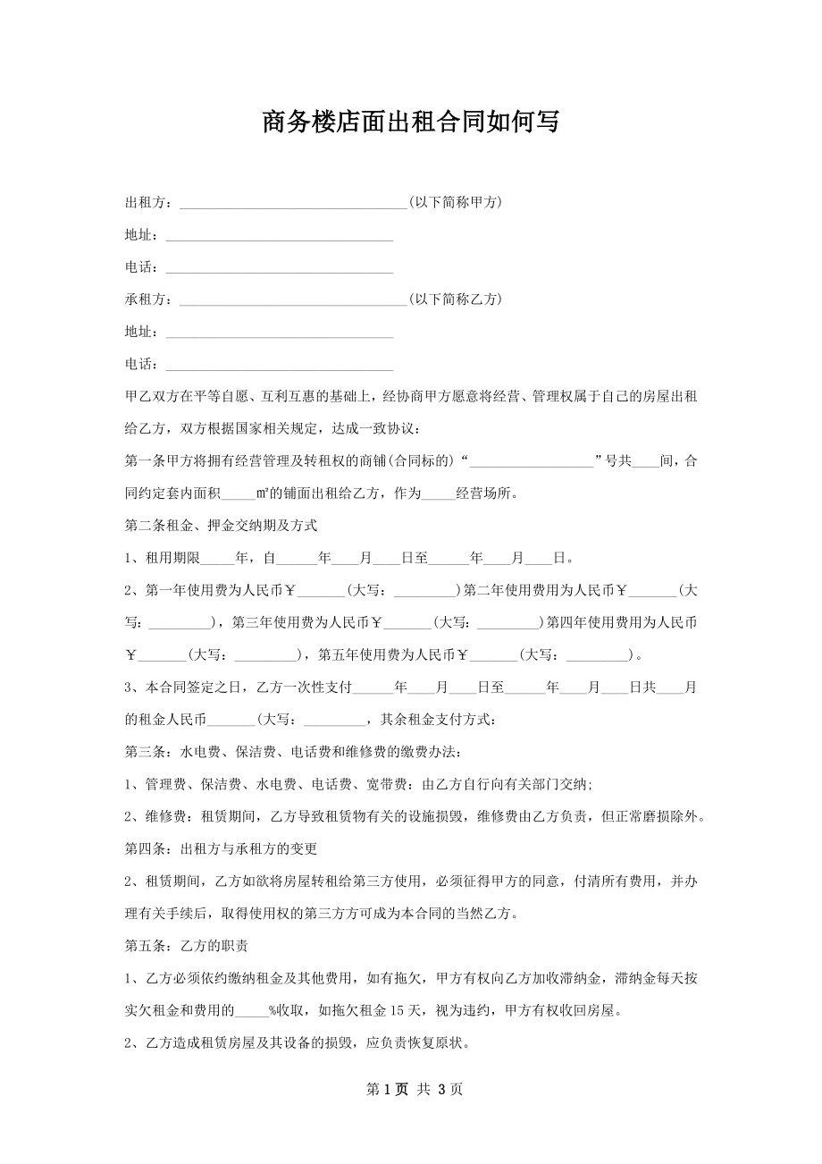 商务楼店面出租合同如何写.docx_第1页