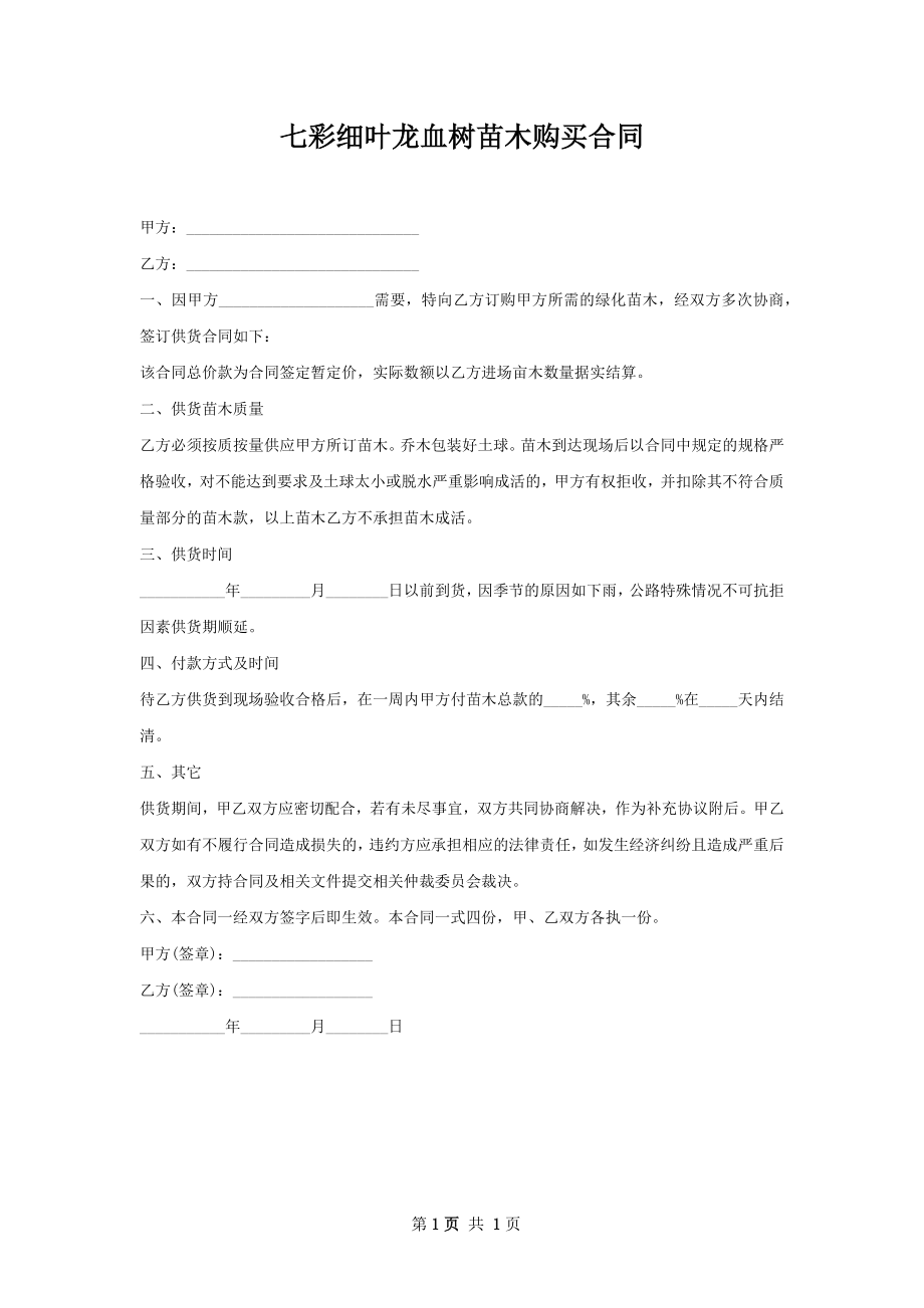 七彩细叶龙血树苗木购买合同.docx_第1页