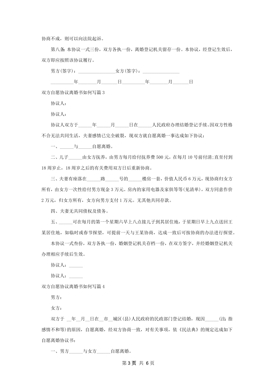 双方自愿协议离婚书如何写（甄选5篇）_1.docx_第3页