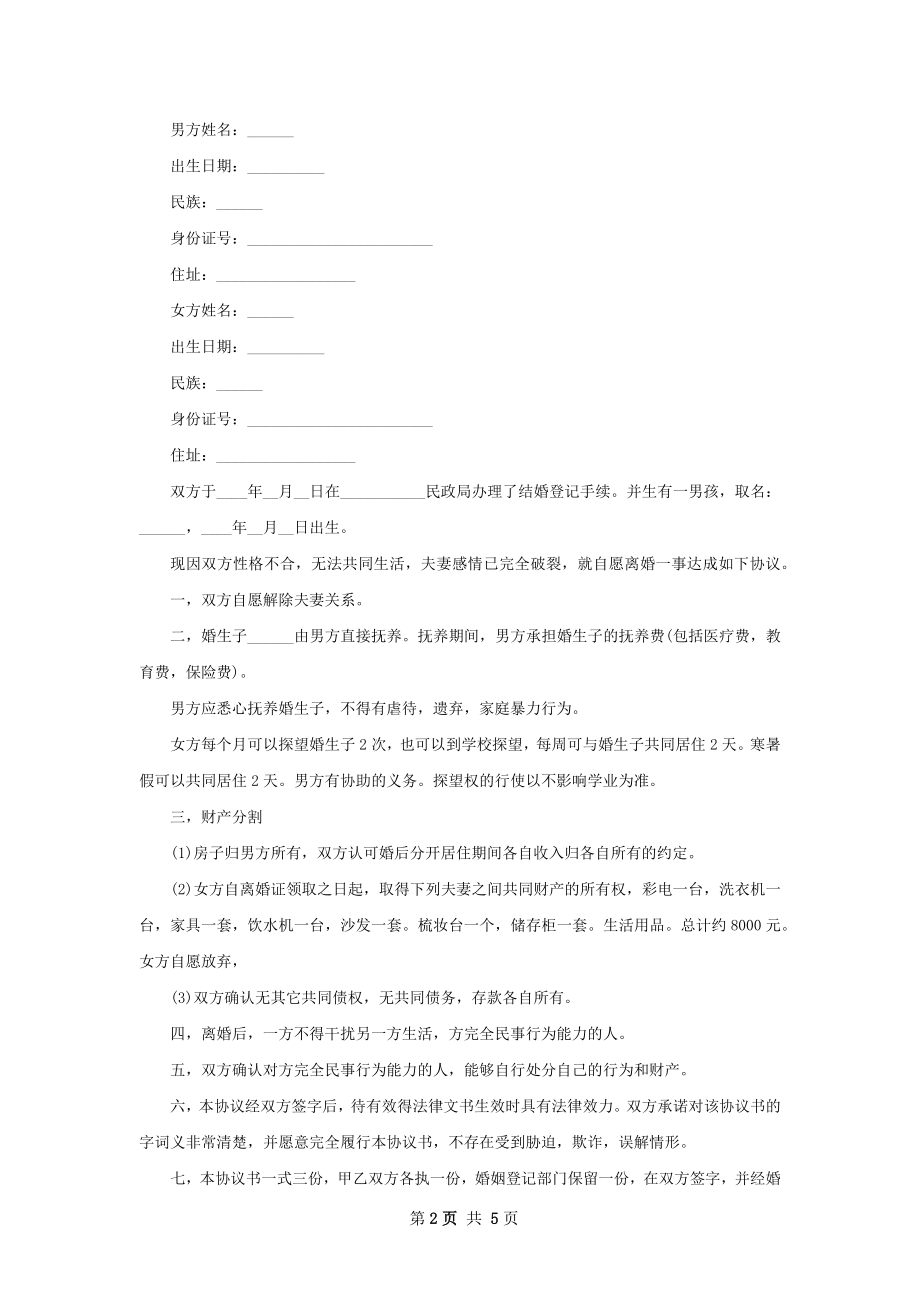 双方协商离婚协议参考样板（甄选4篇）.docx_第2页