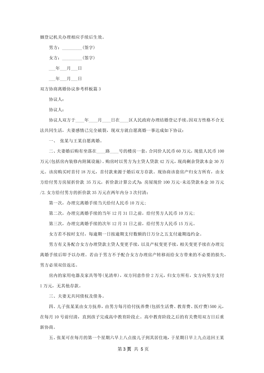 双方协商离婚协议参考样板（甄选4篇）.docx_第3页