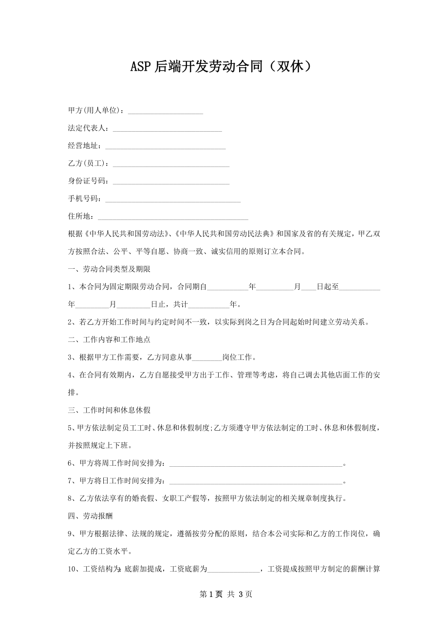 ASP后端开发劳动合同（双休）.docx_第1页