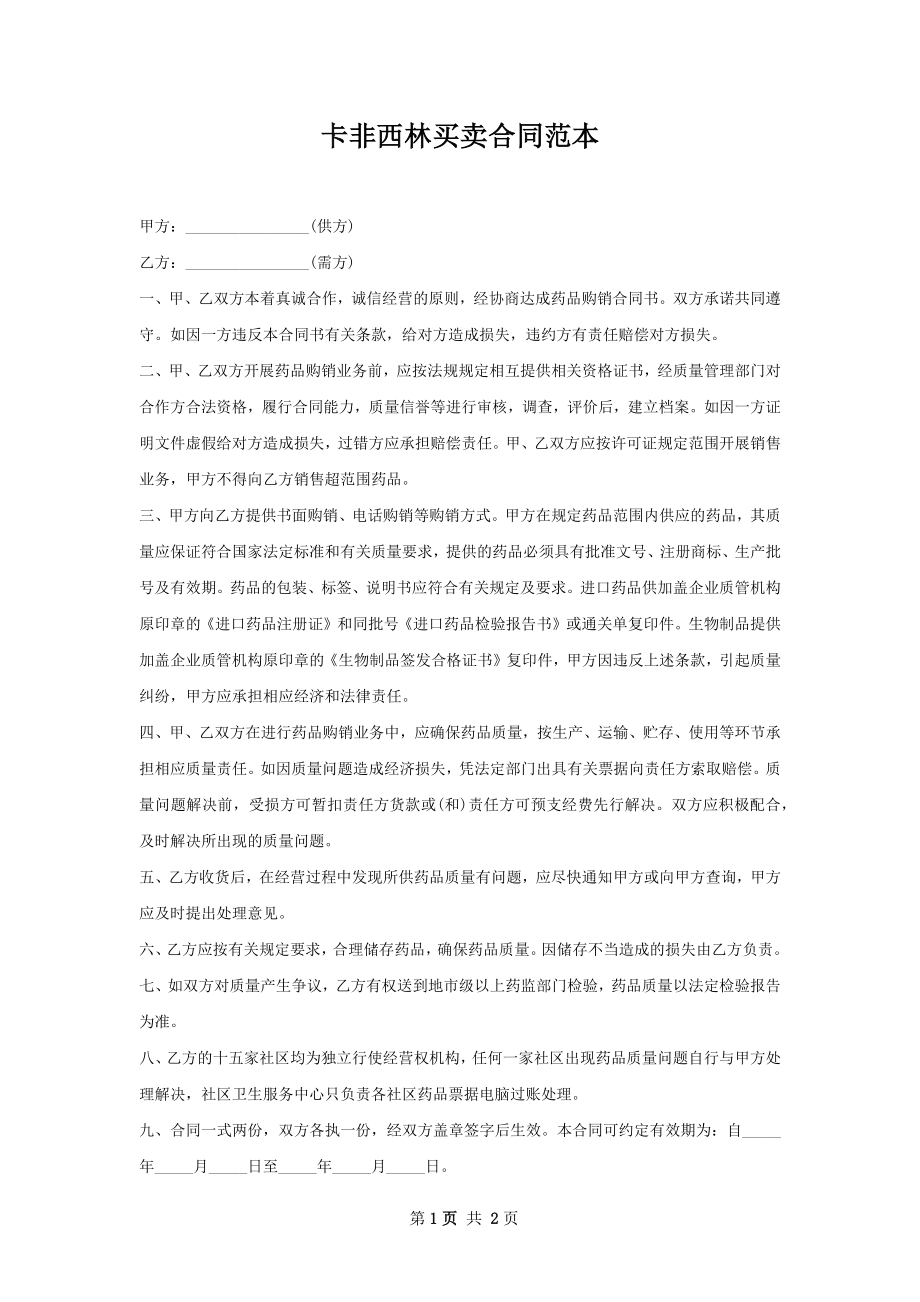 卡非西林买卖合同范本.docx_第1页