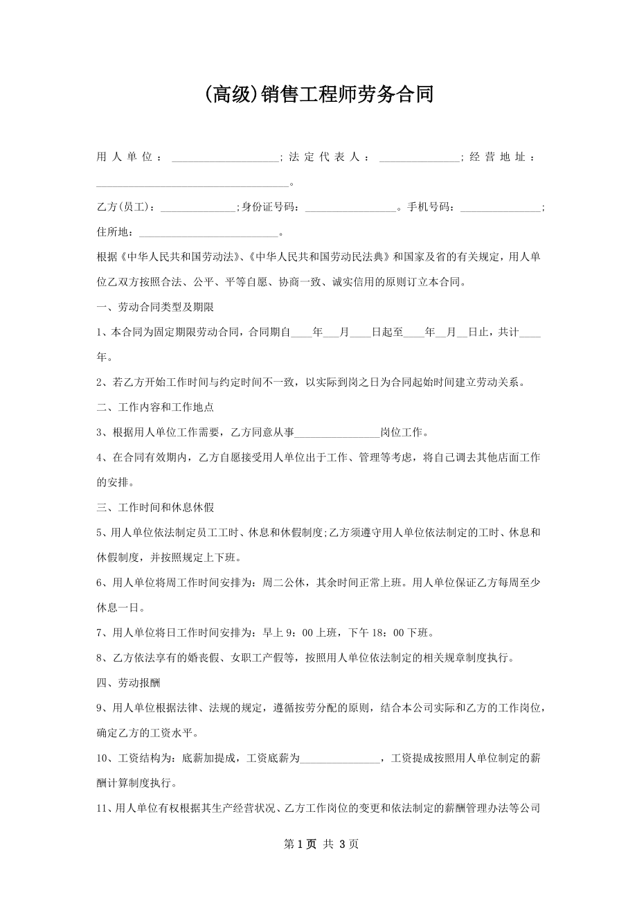 (高级)销售工程师劳务合同.docx_第1页