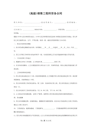 (高级)销售工程师劳务合同.docx