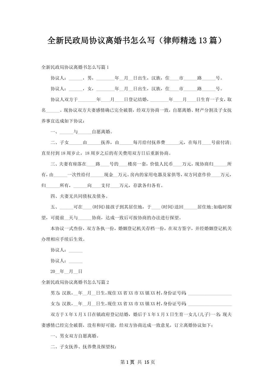 全新民政局协议离婚书怎么写（律师精选13篇）.docx_第1页