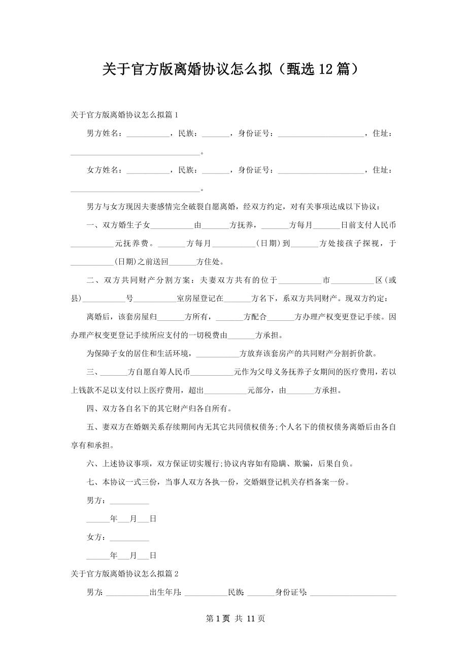 关于官方版离婚协议怎么拟（甄选12篇）.docx_第1页