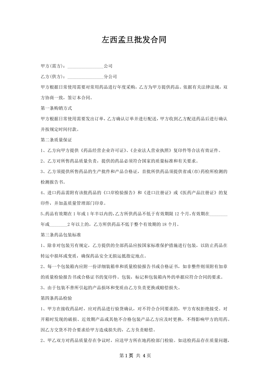 左西孟旦批发合同.docx_第1页