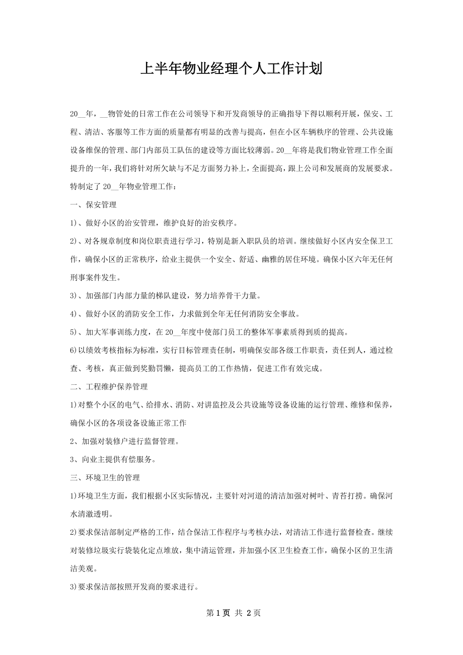 上半年物业经理个人工作计划.docx_第1页