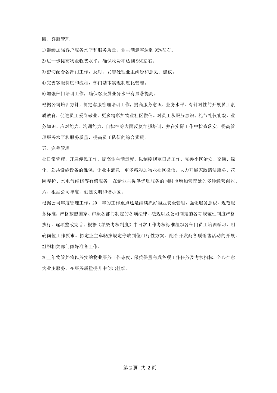 上半年物业经理个人工作计划.docx_第2页