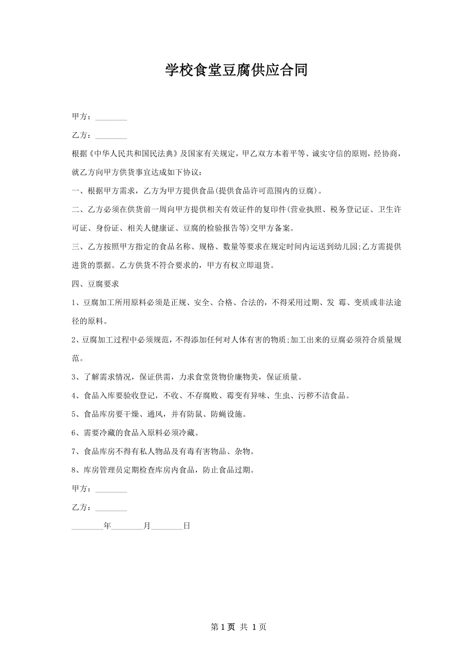 学校食堂豆腐供应合同.docx_第1页