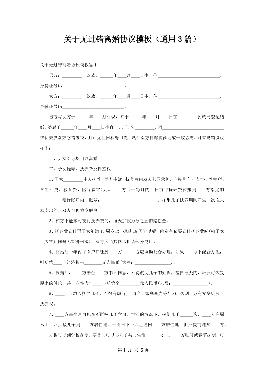 关于无过错离婚协议模板（通用3篇）.docx_第1页