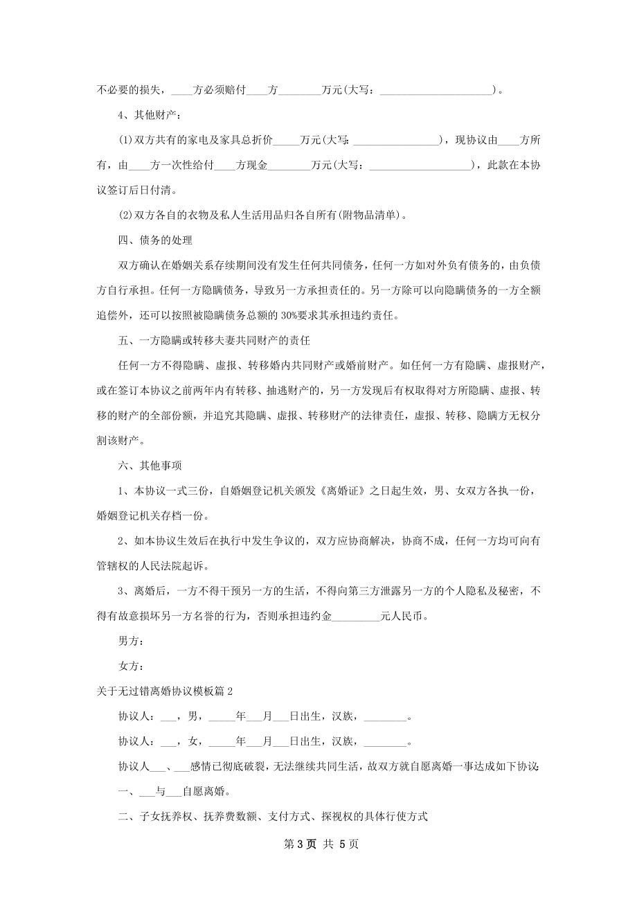 关于无过错离婚协议模板（通用3篇）.docx_第3页