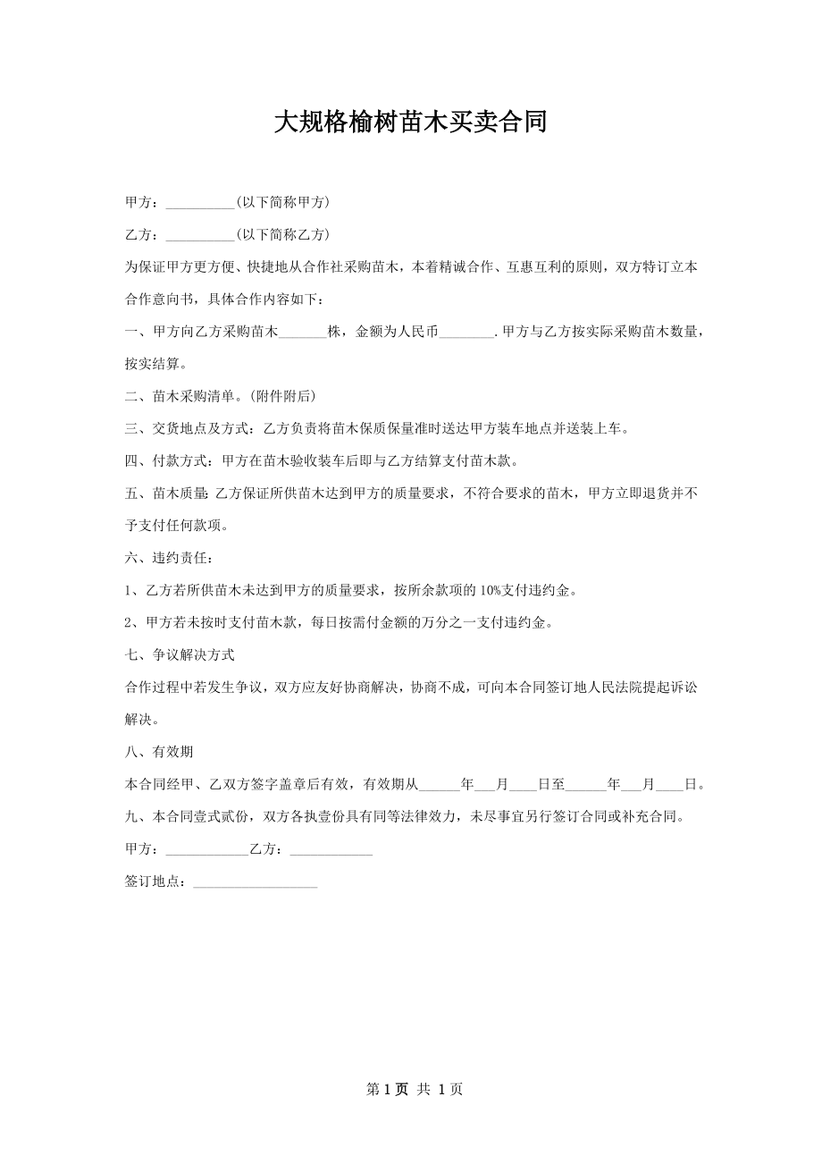 大规格榆树苗木买卖合同.docx_第1页