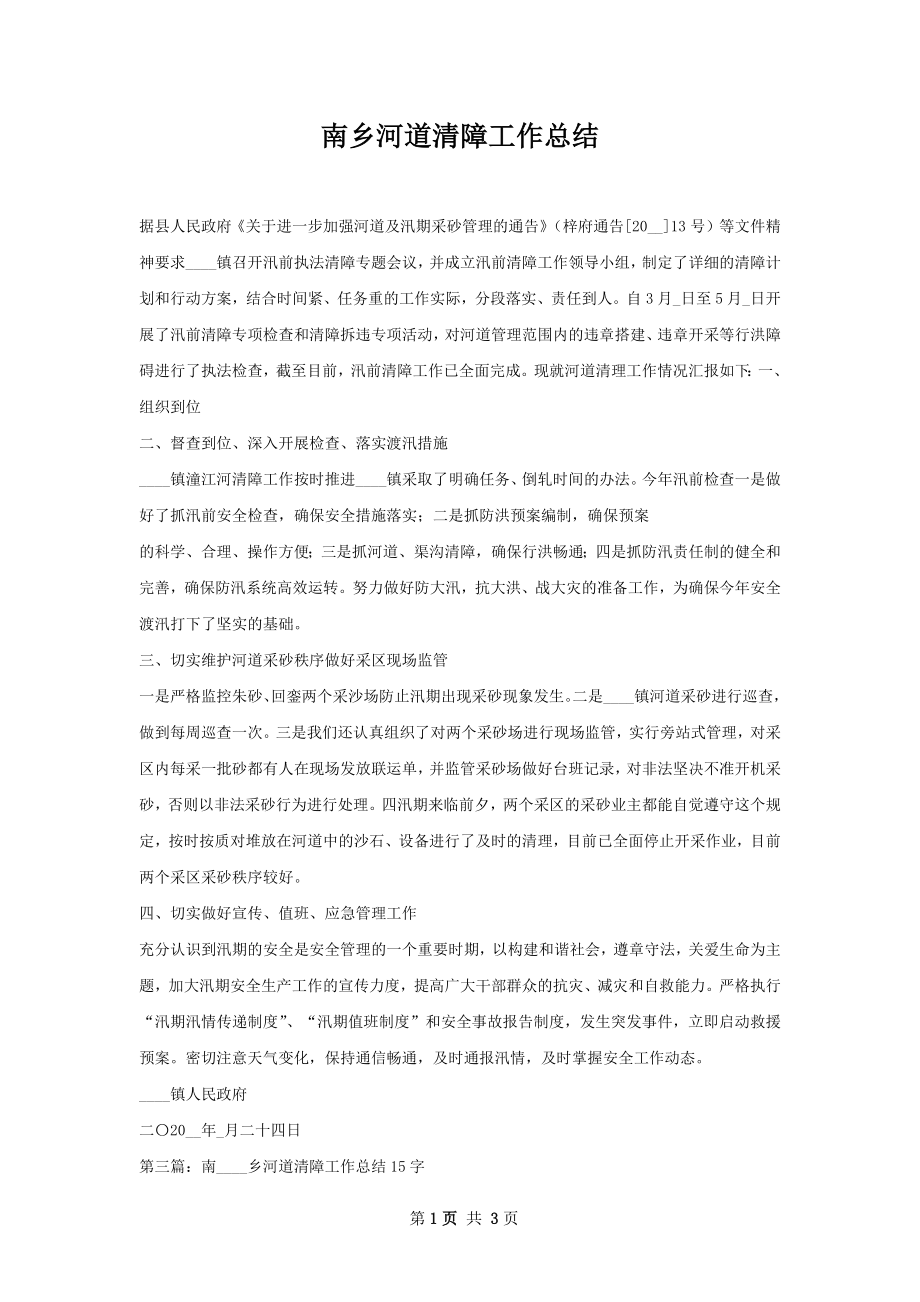 南乡河道清障工作总结.docx_第1页