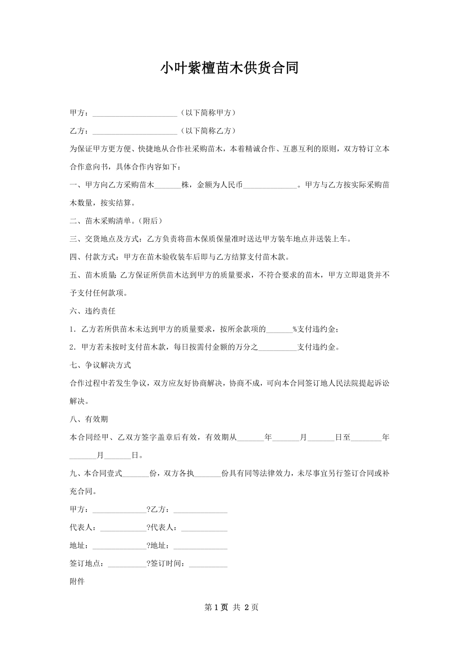 小叶紫檀苗木供货合同.docx_第1页