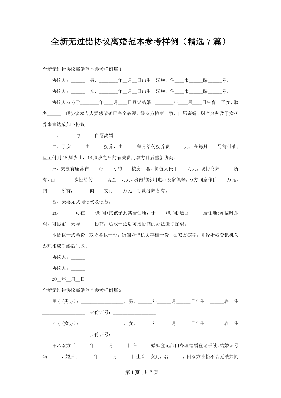 全新无过错协议离婚范本参考样例（精选7篇）.docx_第1页