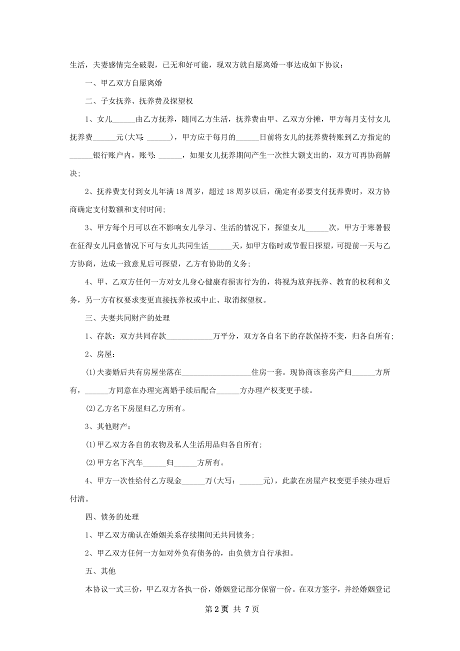 全新无过错协议离婚范本参考样例（精选7篇）.docx_第2页