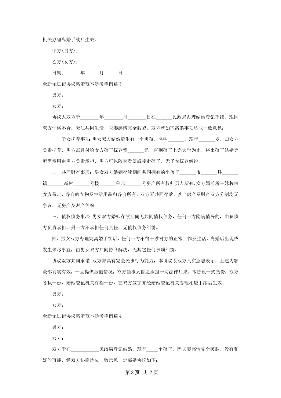 全新无过错协议离婚范本参考样例（精选7篇）.docx_第3页