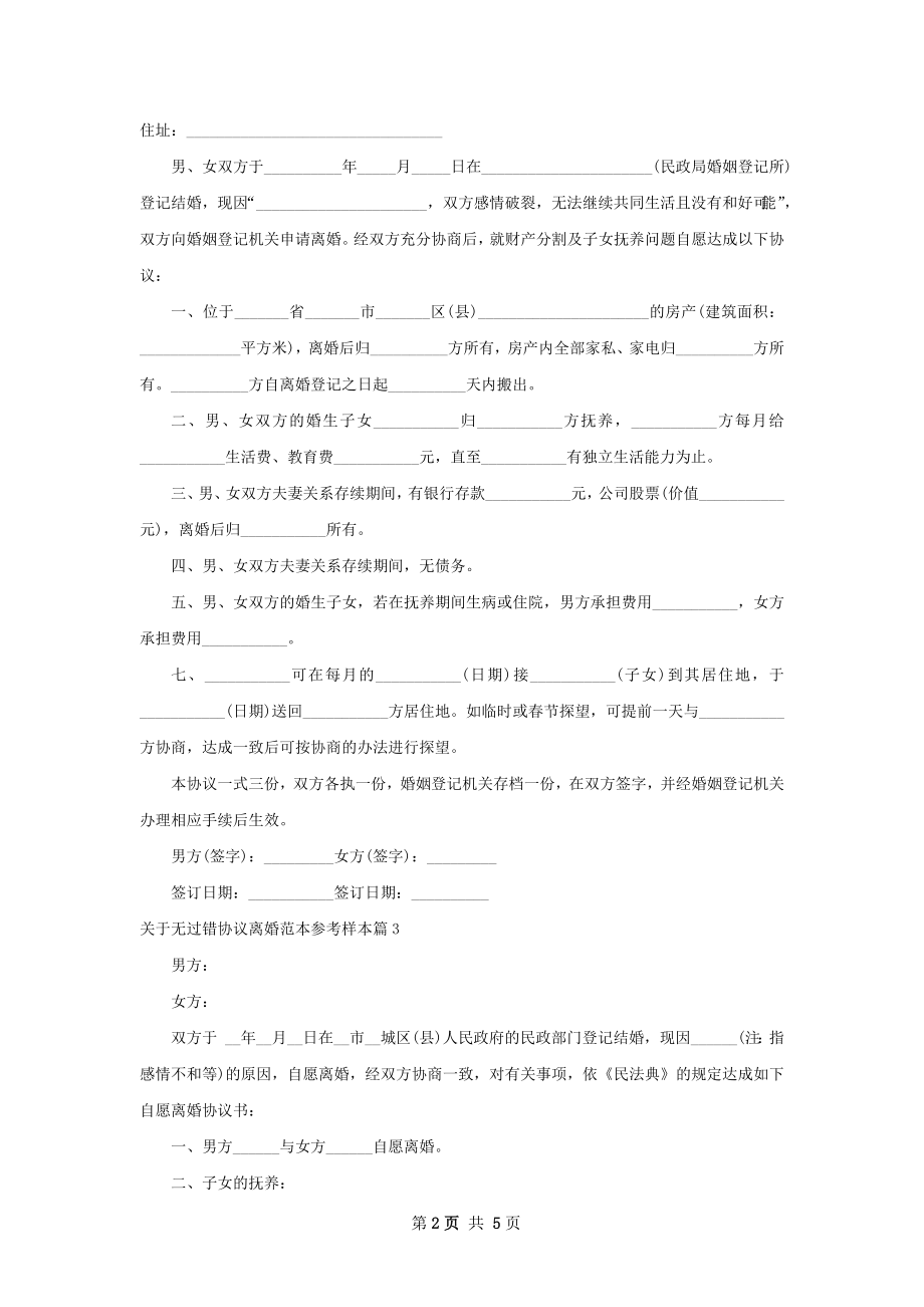 关于无过错协议离婚范本参考样本（律师精选5篇）.docx_第2页