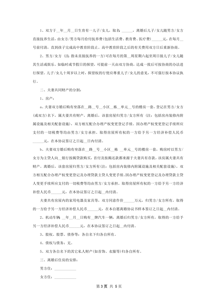 关于无过错协议离婚范本参考样本（律师精选5篇）.docx_第3页