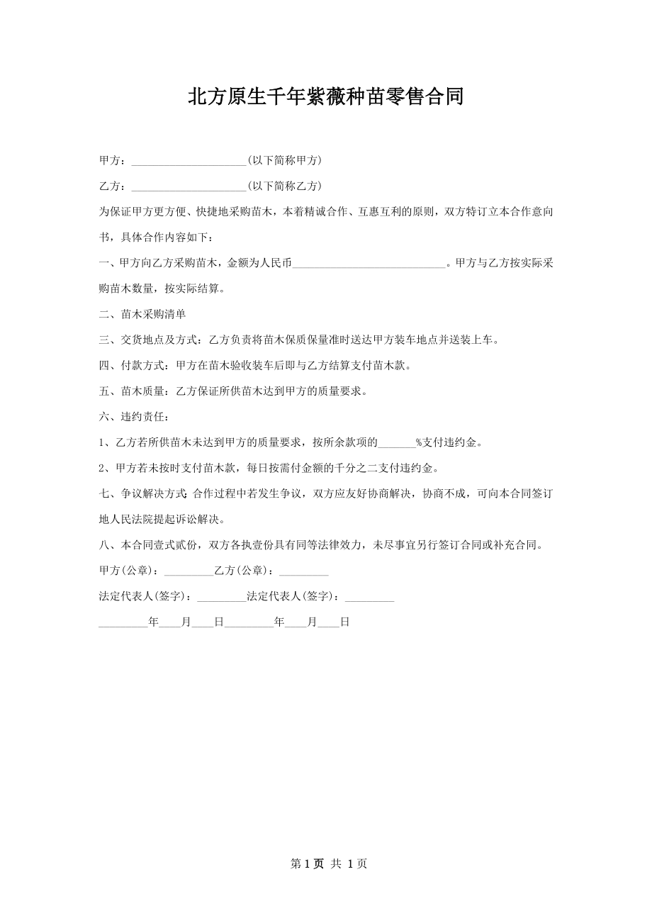 北方原生千年紫薇种苗零售合同.docx_第1页