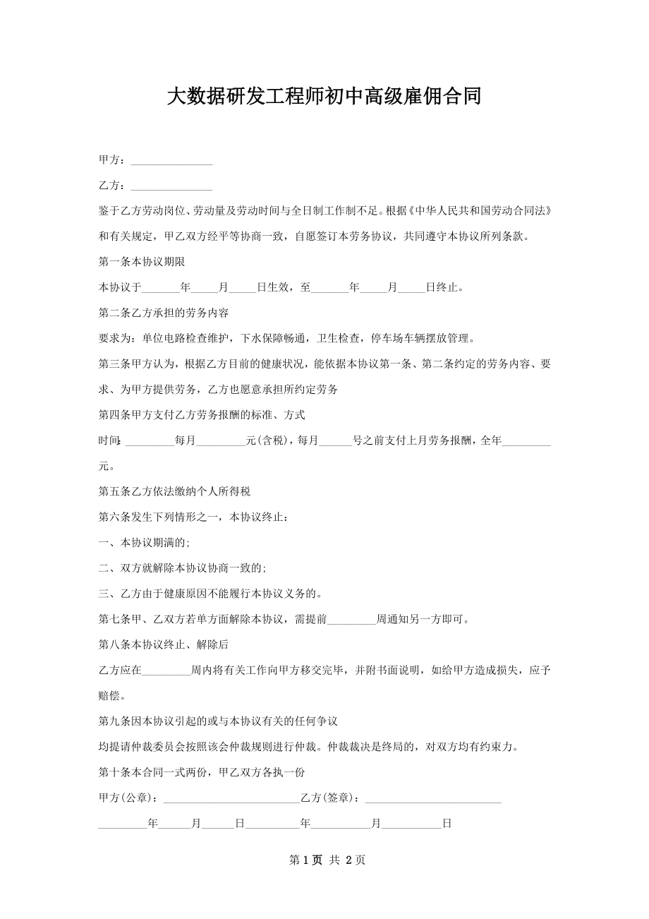 大数据研发工程师初中高级雇佣合同.docx_第1页