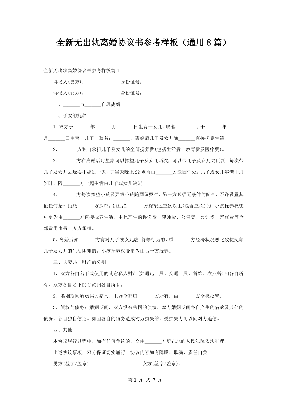 全新无出轨离婚协议书参考样板（通用8篇）.docx_第1页