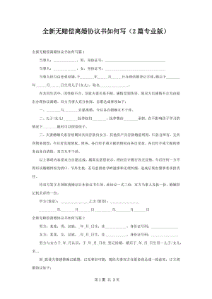 全新无赔偿离婚协议书如何写（2篇专业版）.docx