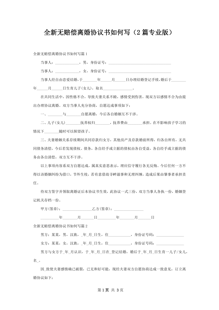 全新无赔偿离婚协议书如何写（2篇专业版）.docx_第1页