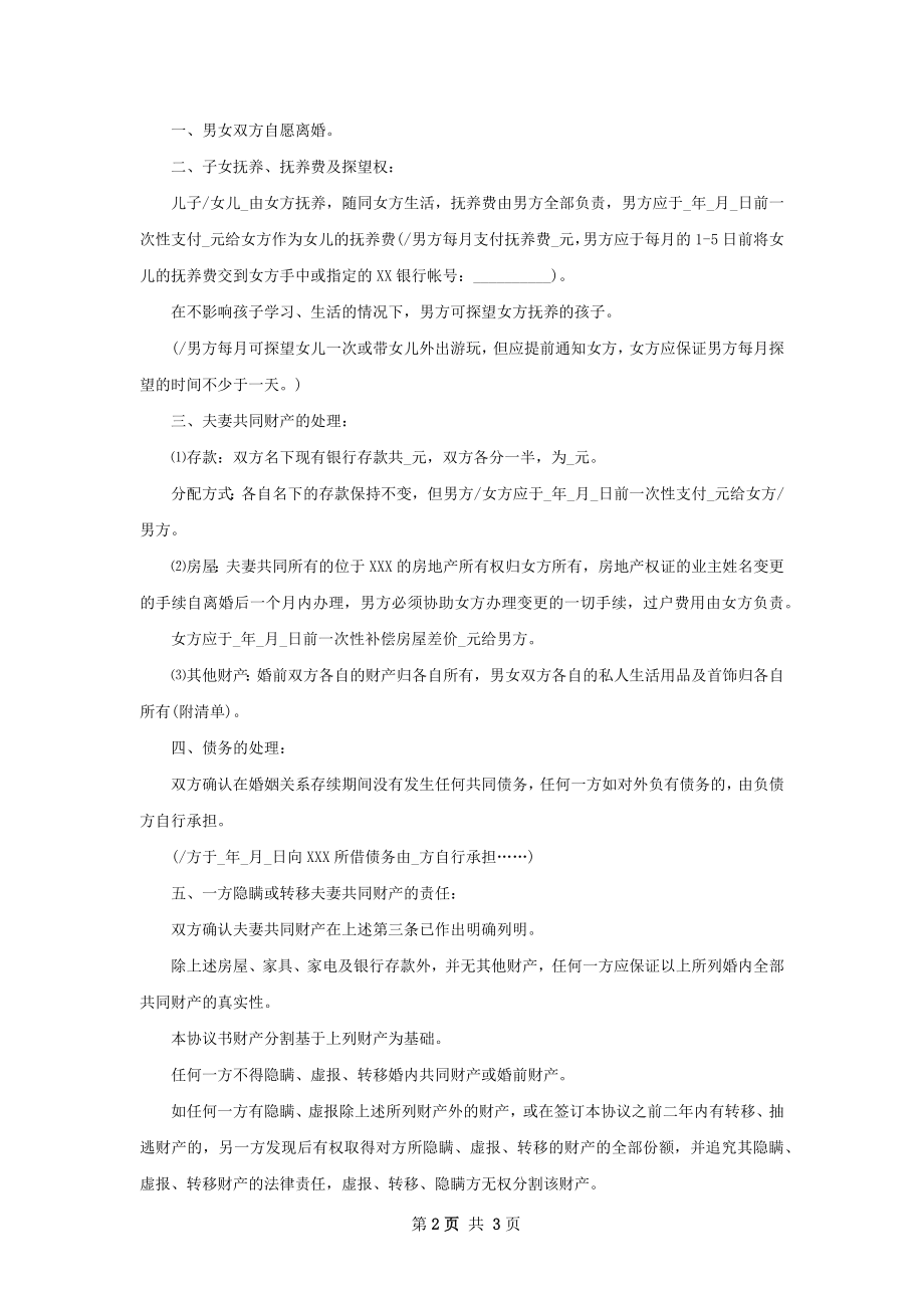 全新无赔偿离婚协议书如何写（2篇专业版）.docx_第2页