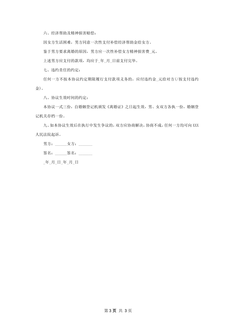 全新无赔偿离婚协议书如何写（2篇专业版）.docx_第3页