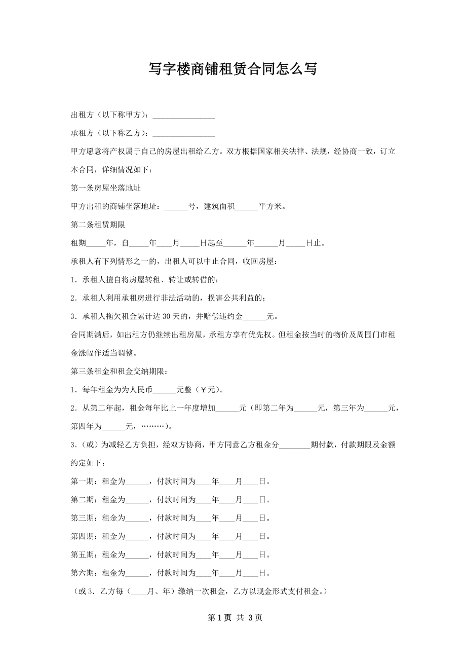 写字楼商铺租赁合同怎么写.docx_第1页