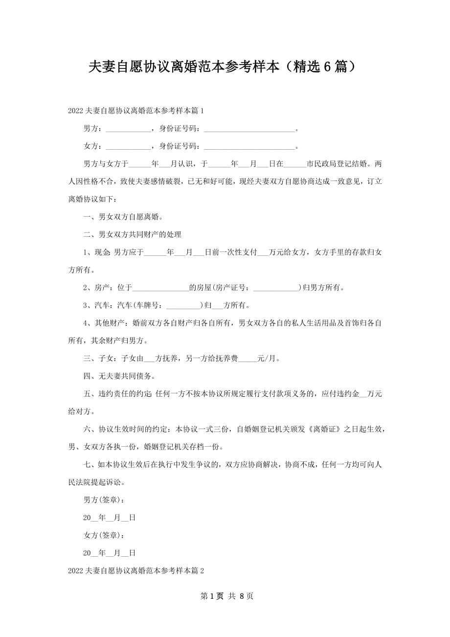 夫妻自愿协议离婚范本参考样本（精选6篇）.docx_第1页