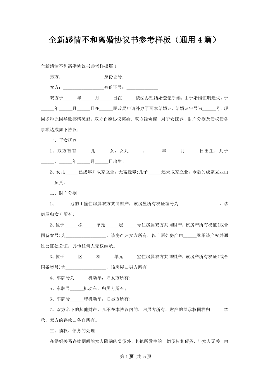 全新感情不和离婚协议书参考样板（通用4篇）.docx_第1页